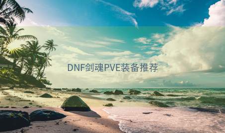 DNF剑魂PVE装备推荐