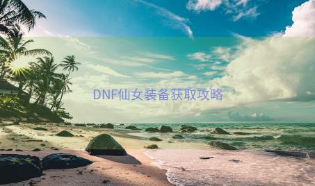 DNF仙女装备获取攻略