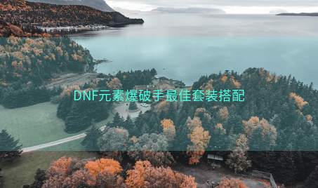 DNF元素爆破手最佳套装搭配