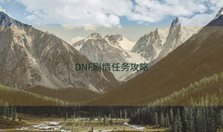 DNF剧情任务攻略