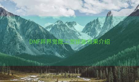 DNF异界觉醒二觉技能效果介绍