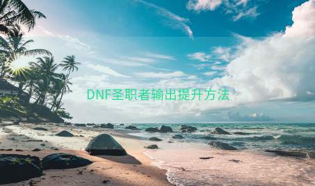 DNF圣职者输出提升方法