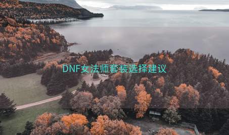 DNF女法师套装选择建议