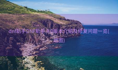 dnf助手DNF助手.9.0版本介绍及修复问题一览(组图)